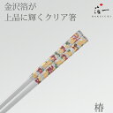 【メール便対応】金の箸 銀の箸 クリア箸 椿|金沢金箔の箔一...