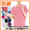 KAZEN 133 スクラブ 男女兼用 ユニセックス ポリエステル100% 制菌防汚素材 スクラブ白衣 カゼン 病院クリーニング 工業洗濯対応 医療 ドクター コードブルー 医者 医務衣 医療用 男性 女性 レディース メンズ 半袖 おしゃれ ドクター ユニフォーム 病院 制服 手術着