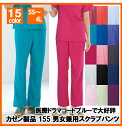 KAZEN 155 スクラブパンツ 男女兼用 ユニセックス ポリエステル100% 制菌防汚素材 スクラブ白衣 カゼン 病院クリーニング 工業洗濯対応 医療 ドクター コードブルー 医者 医務衣 医療用 男性 女性 レディース メンズ 半袖 おしゃれ ドクター ユニフォーム 病院 制服 手術着