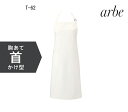 【期間限定送料無料】エプロン 胸当て首掛けDカン 撥水 黒他選べる16色 T-62 チトセ【chitose】