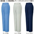 作業服・作業着 春夏 自重堂 85106 エコ製品制電レディースワンタックパンツ4L・5L
