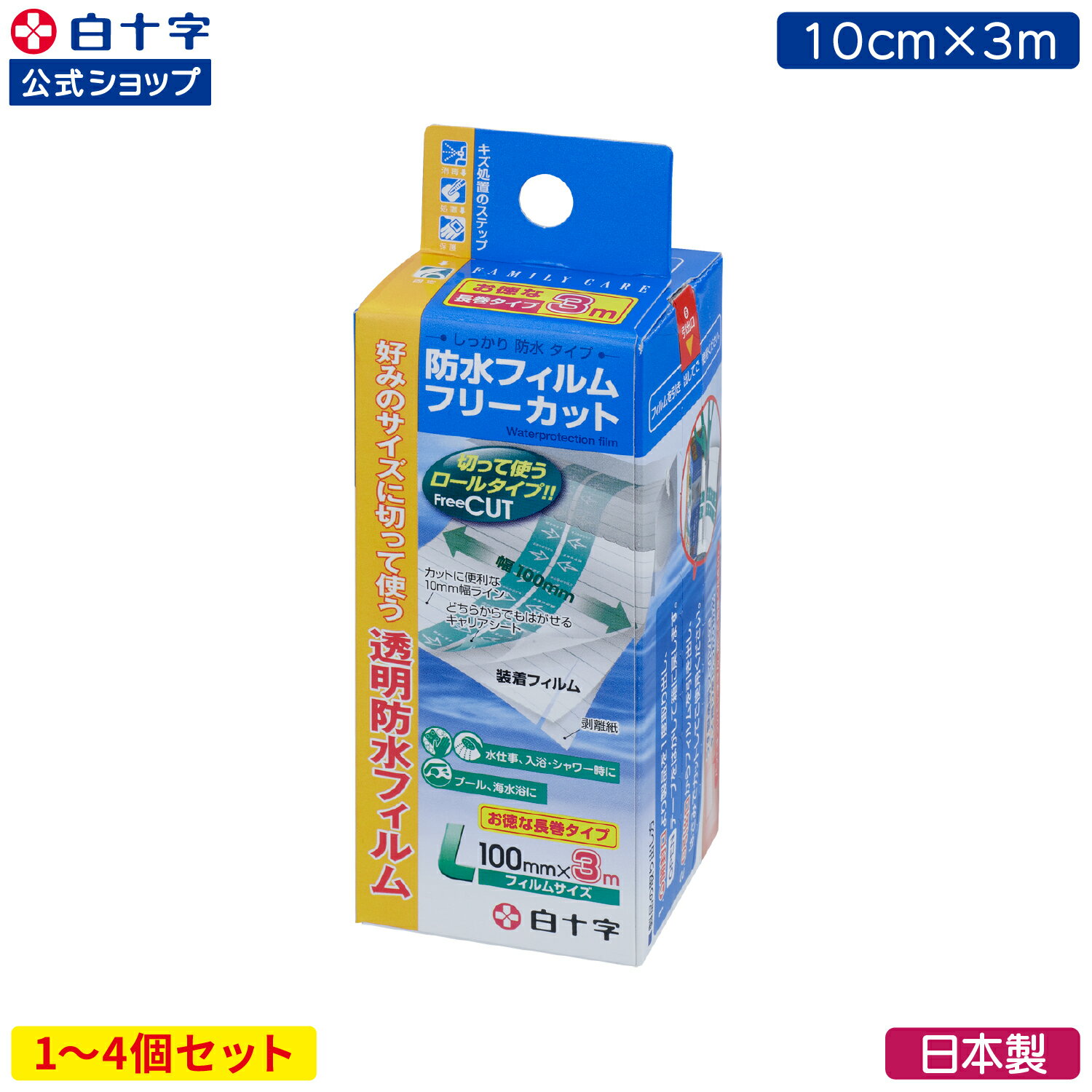 マラソン限定クーポン配布中！【白十字公式】防水フィルム ロールタイプ 10cm×3m 選べる1〜4個セット FC