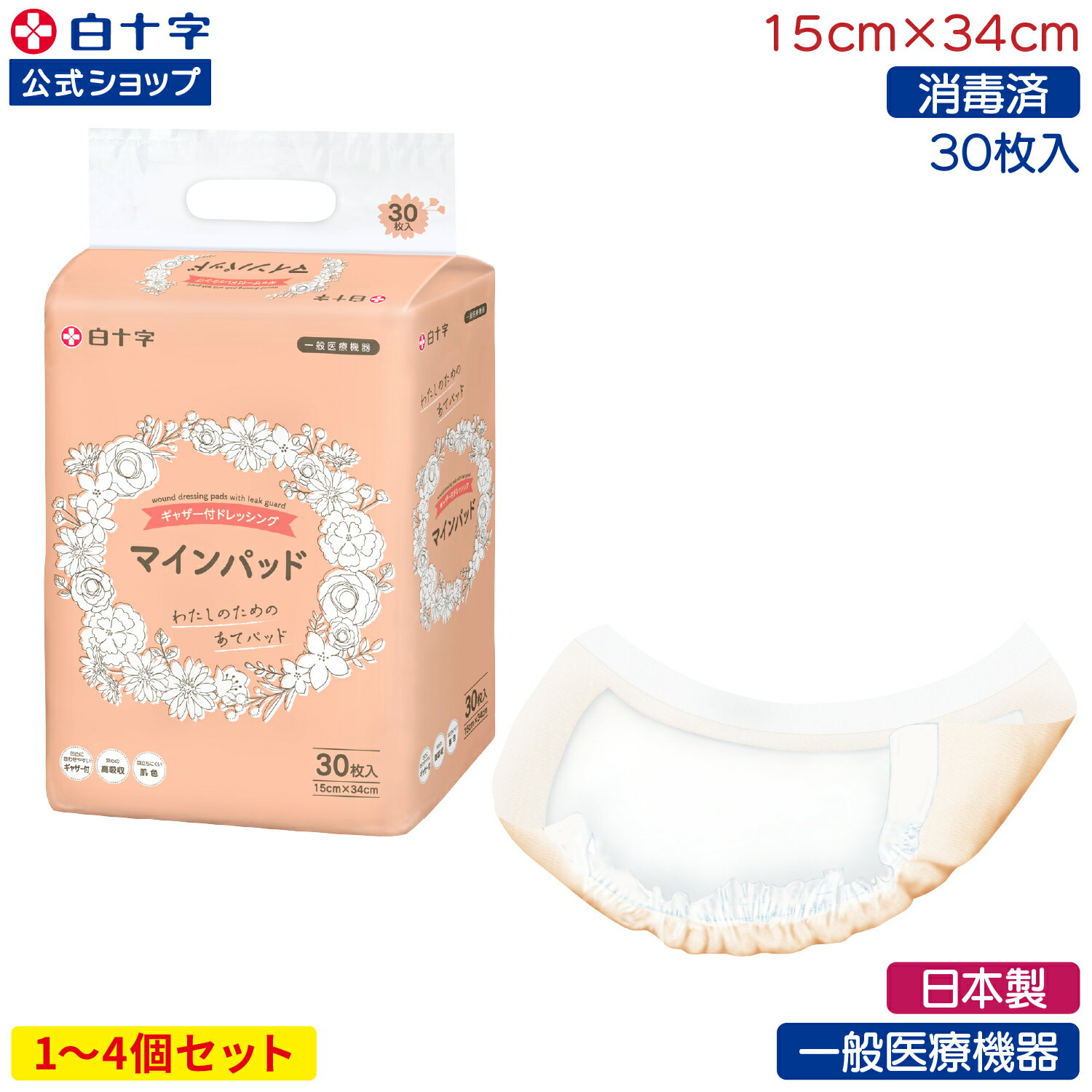 【白十字公式】日本製 ドレッシング材 マインパッド 30枚 選べる1~4個セット 15cm×34cm 一般医療機器 消毒済