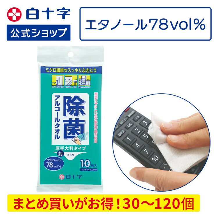 【白十字公式】アルコールタオル 10枚入 選べる30個〜120個セット 150mm×300mm