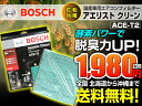 BOSCH ボッシュ国産車用 高品質 エアコンフィルター アエリストクリーン ACE-T2【送料無料】【在庫限り】【花粉対策】アルティス エスティマ ハイラックス ランドクルーザー イプサム オーパ カムリ セリカ ノア ハリアー ビスタ プリウス アルファード