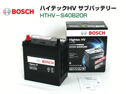 BOSCH 補機バッテリー ハイテックHV HTHV-S40B20R【対応純正品番 <strong>S34B20R</strong> S40B20R】【代表適合車種 アクア プリウス】