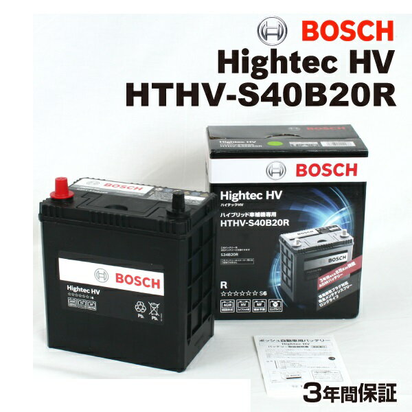 BOSCH(ボッシュ) 国産車用<strong>バッテリー</strong> ハイブリッド車用補機<strong>バッテリー</strong> HTHV-S40B20R (<strong>S34B20R</strong>後継相当品)