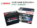 【送料無料】【廃バッテリー無料回収】BOSCH 補機バッテリー ハイテックHV HTHV-S46B24R【対応純正品番 S46B24R】【代表適合車種 プリウス CT200h】