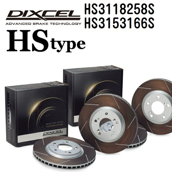 トヨタ エスティマエミーナ エスティマ エミーナ / ルシーダ 1995年1月-1996年8月 DIXCEL(ディクセル) ブレーキディスクローター HSタイプ ディスク2個入り2組 フロントリアセット 3118258 3153166 HS3118258S-HS3153166S