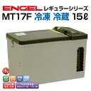 エンゲル車載用ポータブル冷蔵庫AC DC 冷凍 冷蔵 15LMT-17F