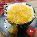 岩魚の輝いくら(120g)3個セット