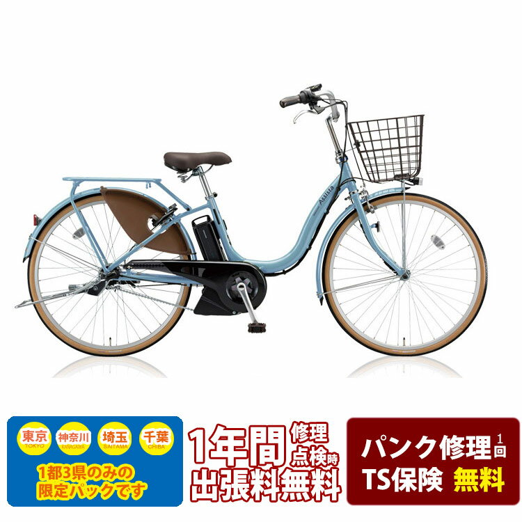 【電動アシスト安心パック(1都3県限定販売・送料無料)】[アシスタファイン]（A6FC19/A4FC19）26/24インチブリヂストン電動アシスト自転車【完全組立】の画像