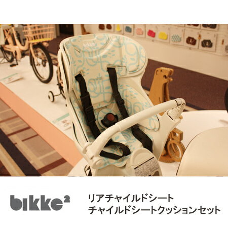 bikke MOB b（ビッケMOB b）専用チャイルドシート＆クッションセットRCS-B…...:hakusen:10004654