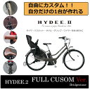 【タイヤ・カゴ・グリップ・サドル・ワイヤーをカスタマイズ】 HYDEE.2 FULL CUSTOM(ハイディツー フルカスタムチョイス)(HY6C37)ブリヂストン電動自転車【幼児2人同乗適合車】【送料プランA】【店頭受取対応商品】