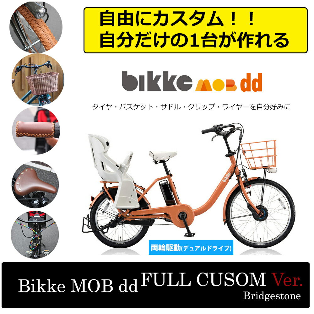 【タイヤ・カゴ・グリップ・サドル・ワイヤーをカスタマイズ】【2018モデル】[bikke MOB ddビッケモブデュアルドライブBM0B48ブリヂストン子供乗せ電動アシスト【送料プランA】【店頭受取対応商品】