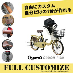 【タイヤ・カゴ・グリップ・サドル・ワイヤーをカスタマイズ】【フルカスタムチョイス】Gyutto CROOM F DX(<strong>ギュット</strong>クルームF DX)BE-FHD031パナソニック<strong>子供乗せ電動自転車</strong>【送料プランA】