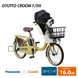 Gyutto CROOM F DX(<strong>ギュット</strong>クルームF DX)BE-FHD031電動/3段変速パナソニック<strong>子供乗せ電動自転車</strong>【送料プランA】【関東/近畿は地方で送料異なる(注文後修正)】