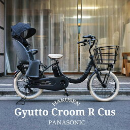 【メガワイヤーバスケット/クリームパーツ厳選カスタム】Gyutto CROOM R EX(<strong>ギュット</strong>クルームR EX)BE-FRE033【ラクイック搭載】パナソニック<strong>子供乗せ電動自転車</strong>【送料プランA】