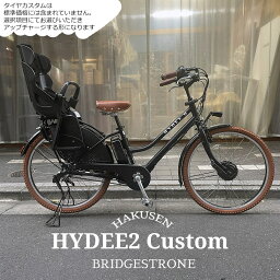 【ライトブラウンカスタムモデル】<strong>HYDE</strong>E.2　Light BROWN CUSTOM(ハイディツー ライトブラウン)（HY6B43/ハイディ2）ブリヂストン電動自転車【送料プランA】【関東/近畿は地方で送料異なる(注文後修正)】限定特価