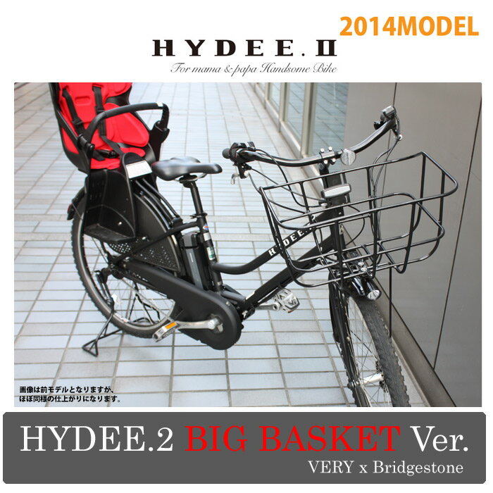 【ビッグバスケット特別仕様モデル】HYDEE.2　Big Basket Ver.(ハイディツー ビッグバスケットバージョン)（HY684C）ブリヂストンxVERY電動アシスト自転車【幼児2人同乗適合車】【送料プランA】