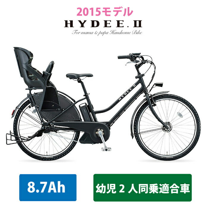 【マラソン+P最大6倍（2/12 2時まで）】【2015新モデル/幼児2人同乗適合車】[HYDEE.2(ハイディツー)]（HY685C）26インチブリヂストンxVERY電動アシスト自転車【送料プランA】【02P08Feb15】