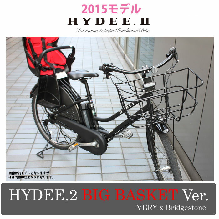 【エントリでP2倍（4/26 0時まで）】【2015モデル/ビッグバスケット特別仕様モデル】HYDEE.2　Big Basket Ver.(ハイディツー ビッグバスケットバージョン)（HY685C）ブリヂストンxVERY電動アシスト自転車【幼児2人同乗適合車】【送料プランA】