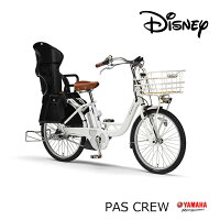 ホワイト/PAS CREW Disney edition(パスクルーディズニーエディション)（PA20BXL）24インチヤマハ電動アシスト自転車【送料プランA】 【完全組立】【店頭受取対応商品】の画像