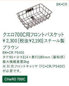 【P最大12倍(5/27 0時まで・エントリ条件有)】CHERO700用フロントバスケット（BK-C...:hakusen:10005435