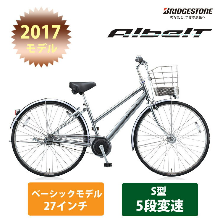 【2017モデル】[アルベルトファイブ]S型（AB75S）27インチ 5段変速 ALBELTBRID...:hakusen:10006913