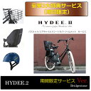 【豪華3大特典付き(総額12,000円相当)限定特価】HYDEE.2 TIRE CUSTOM(ハイディツータイヤカスタム)(HY6C37)ブリヂストン電動自転車【幼児2人同乗適合車】【送料プランA】【店頭受取対応商品】