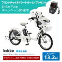 【期間限定特典付(Fチャイルドシートルーム)】【2017モデル】BIKKE POLAR(ビッケポーラー)BP0D37(C300)20インチ電動/3段変速【あんしん傷害保険・3年間盗難補償付き】ブリヂストン子供乗せ電動自転車【送料プランA】【店頭受取対応商品】