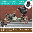 【期間限定特典付(Fチャイルドシートルーム)】【ライトブラウンカスタム】BIKKE POLAR(ビッケポーラー)BP0D37(C300)20インチ電動/3段変速【あんしん傷害保険・3年間無料盗難補償付き】ブリヂストン子供乗せ電動自転車【送料プランA】