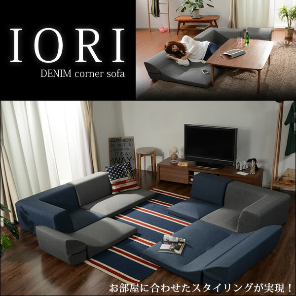 【送料無料】コタツにぴったり！コーナー3点ローソファセット　フロアソファーこたつ　IORI