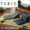 ●「TVまくら」【送料無料】汚れも安心!洗濯OK! カバーリング WARAKU こたつソファ