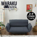 ●専用カバー「和楽カウチソファ2P・専用カバー」単品 ソファーカバー【送料無料】WARAKU ソファカバー A01専用カバー 当店のA01シリーズのみに対応
