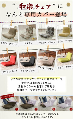 背筋ピント座椅子「和楽チェア専用カバー」【送料無料】洗えるカバー※座いすと同時購入価格カラーも豊富洗濯OK座いすカバー
