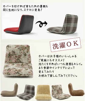 背筋ピント座椅子「和楽チェア専用カバー」【送料無料】洗えるカバー※座いすと同時購入価格カラーも豊富洗濯OK座いすカバー