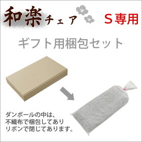 背筋ピント座椅子「和楽チェアS専用ギフト用梱包セット」【送料無料】※座いすと同時購入