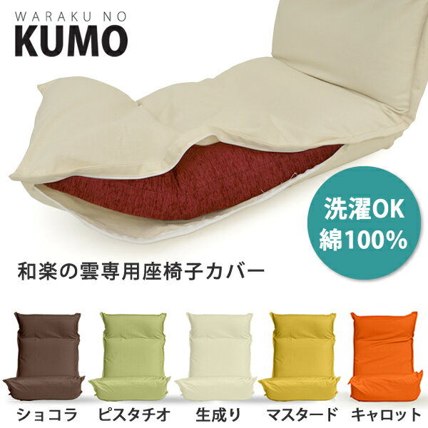 和楽の雲専用座椅子カバーKUMO【送料無料】洗える
