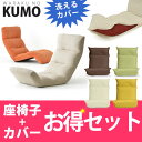 和楽の雲専用座椅子カバーKUMOと楽天イスランキング1位獲得の日本製座椅子のお得セット「和楽の雲」送料無料