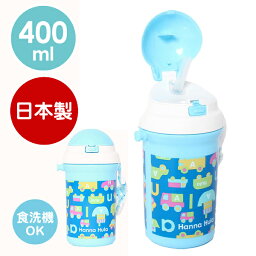 【今だけお得】日本製 水筒 子供 ストローボトル　食洗機対応 400ml 常温 子ども キッズ 男子 ハンナフラ Hanna Hula