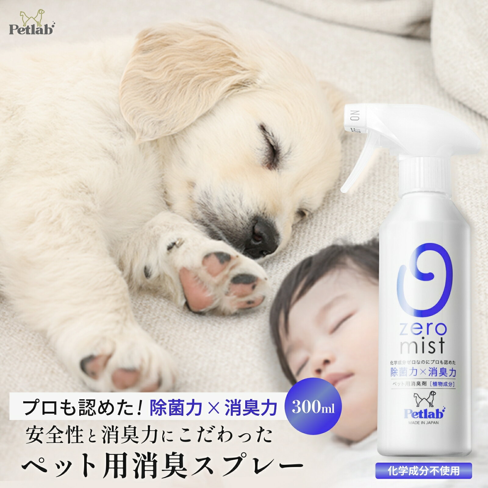 ペット 消臭 消臭スプレー ペット用 犬 猫 強力 消臭剤 除菌 無香料 無臭 除菌消臭ミスト 部屋 トイレ 靴箱 玄関 ゴミ箱 消臭 無臭 無添加 日本製 天然成分100％ 公式 0mist ゼロミスト Petlab ペトラボ