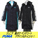 E4★プーマ（PUMA）◆ジュニア用ベンチコート裏地ボア ロングコート（822822）・50％OFF05P18Dec12ベンチコートはプーマ（PUMA）防寒用。