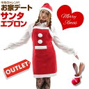 訳あり サンタ コスプレ お家デート サンタ エプロン クリスマス【5400円以上で送料無料】【クリスマス】