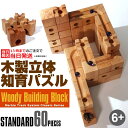 木製ブロック 知育 60ピース 立体パズル 立体迷宮 積み木 スタンダード仕様 知育玩具 ピタゴラスイッチ 藤井聡太さん 他社より6ピース多い 送料無料【クリスマス】