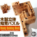 知育 60ピース 木製ブロック 立体パズ...
