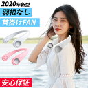 首掛け扇風機 羽根なし 2020 扇風機 首掛け 羽なし ネ...