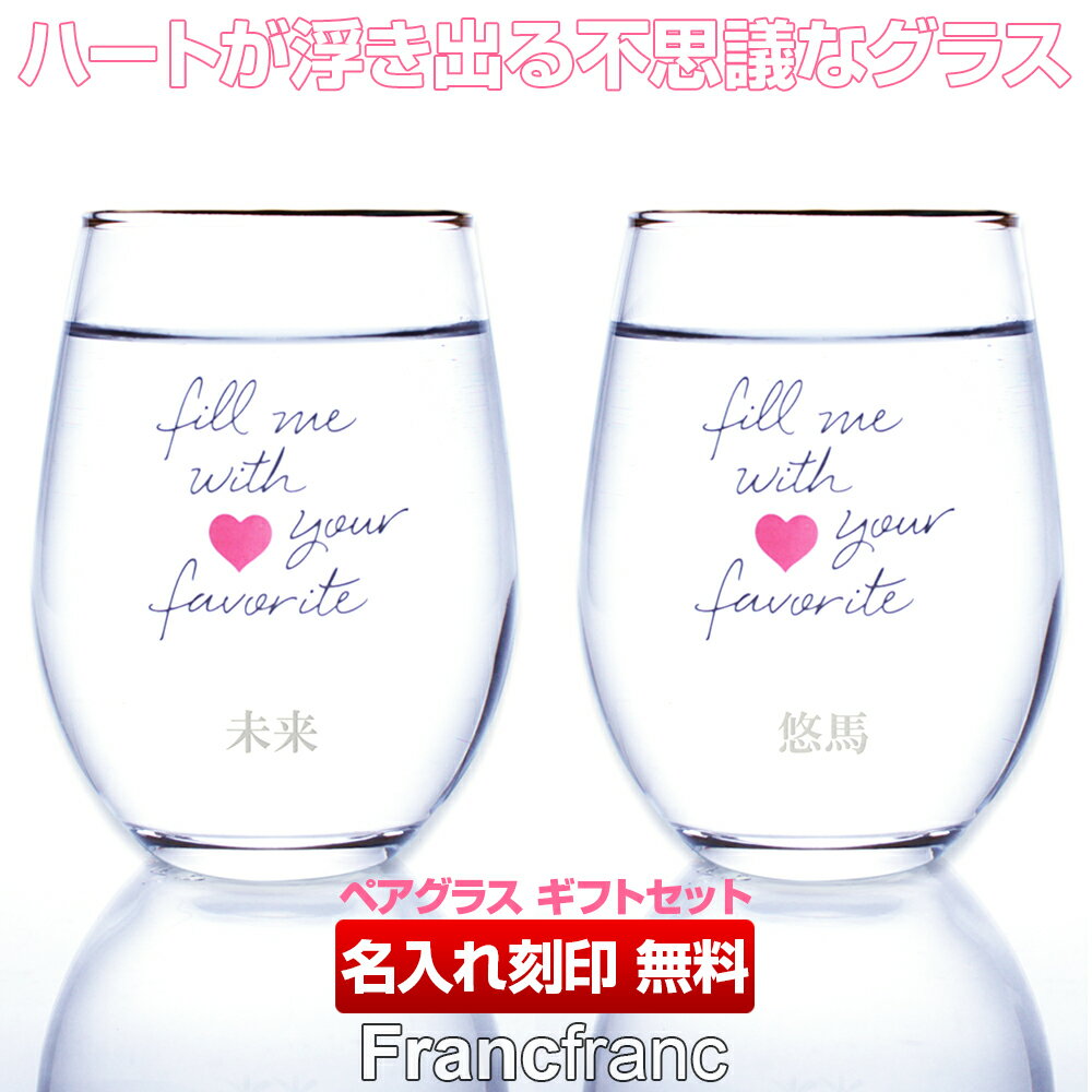 ペアグラス Francfranc（フランフラン） 名入れ刻印 マジックグラス タンブラー メッセージ『Fill me with your favorite』【5400円以上で送料無料】【母の日】