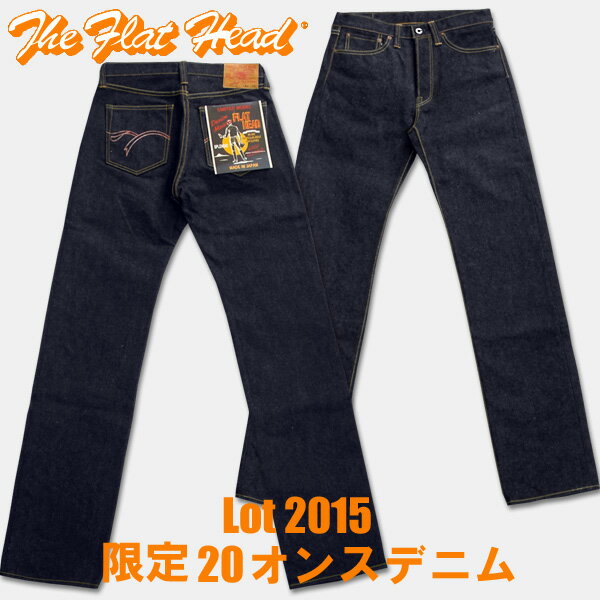 THE FLAT HEAD(フラットヘッド)限定20オンスジーンズ【2015】ヘビースレーキ袋付15周年限定！