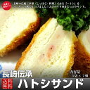 【送料無料】伝承ハトシサンド 長崎伝統 卓袱 ハトシ サンド えび 卓袱料理 伝統料理 トースト サンドイッチ パン 中華 中華料理 海老 エビ ひなまつり 卒業式 入学式 謝恩会 入社式 ホワイトディ 母の日 こどもの日 節句 父の日